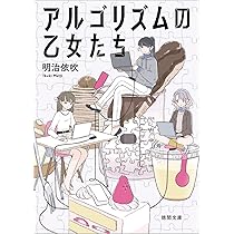 アルゴリズムの乙女たち (徳間文庫) | 明治依吹 |本 | 通販 | Amazon